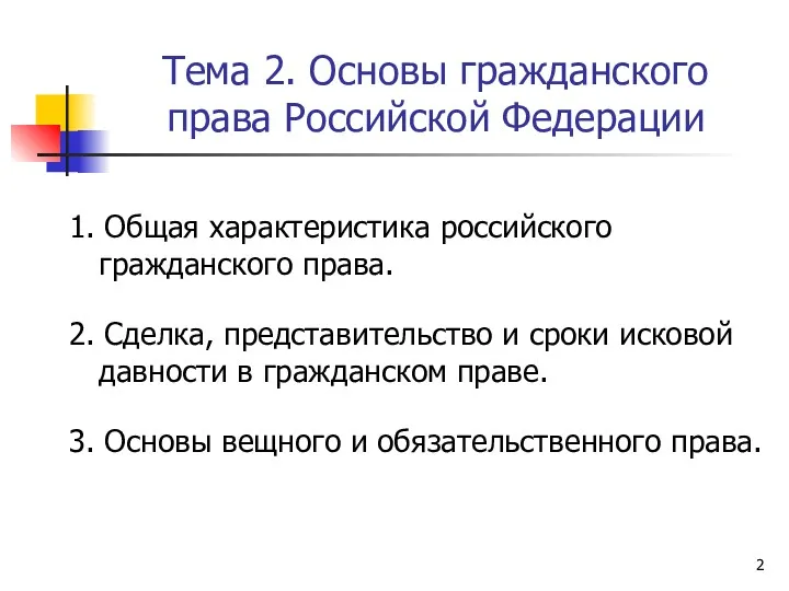 Тема 2. Основы гражданского права Российской Федерации 1. Общая характеристика российского гражданского права.
