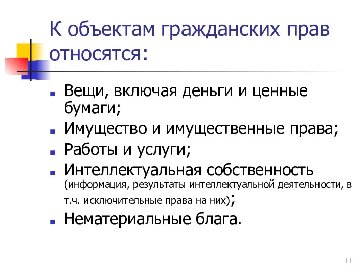 К объектам гражданских прав относятся: Вещи, включая деньги и ценные бумаги; Имущество и