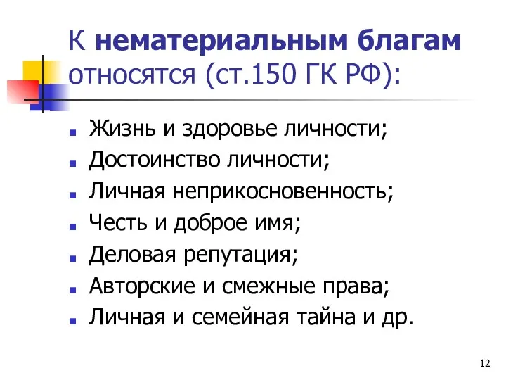 К нематериальным благам относятся (ст.150 ГК РФ): Жизнь и здоровье личности; Достоинство личности;