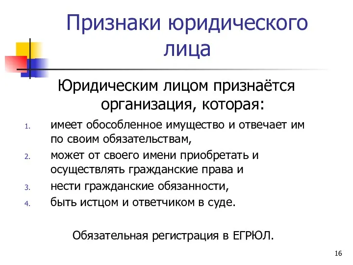 Признаки юридического лица Юридическим лицом признаётся организация, которая: имеет обособленное имущество и отвечает