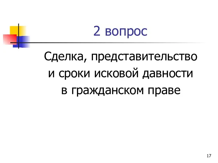 2 вопрос Сделка, представительство и сроки исковой давности в гражданском праве