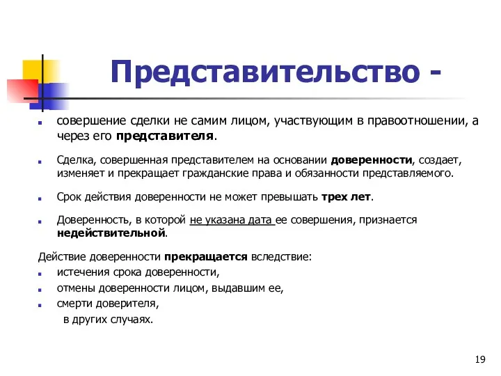 Представительство - совершение сделки не самим лицом, участвующим в правоотношении, а через его