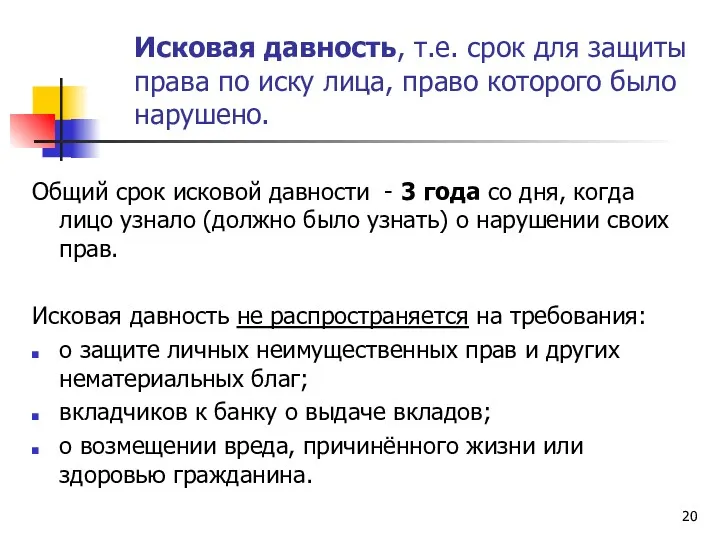 Исковая давность, т.е. срок для защиты права по иску лица, право которого было