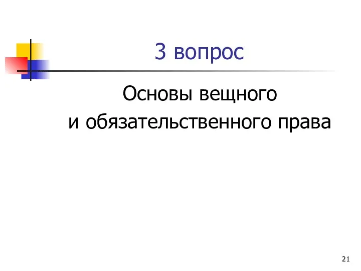 3 вопрос Основы вещного и обязательственного права