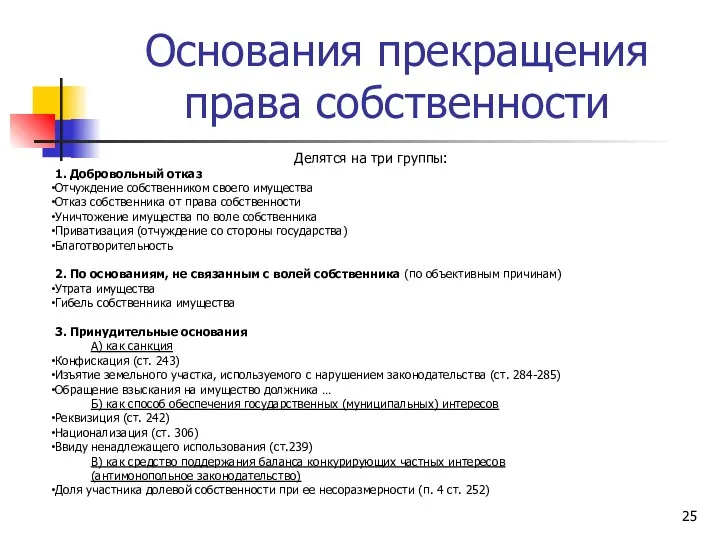 Основания прекращения права собственности Делятся на три группы: 1. Добровольный отказ Отчуждение собственником