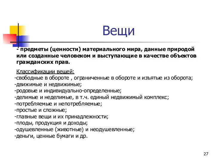 Вещи - предметы (ценности) материального мира, данные природой или созданные человеком и выступающие