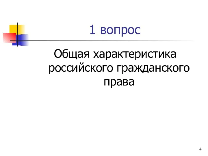 1 вопрос Общая характеристика российского гражданского права