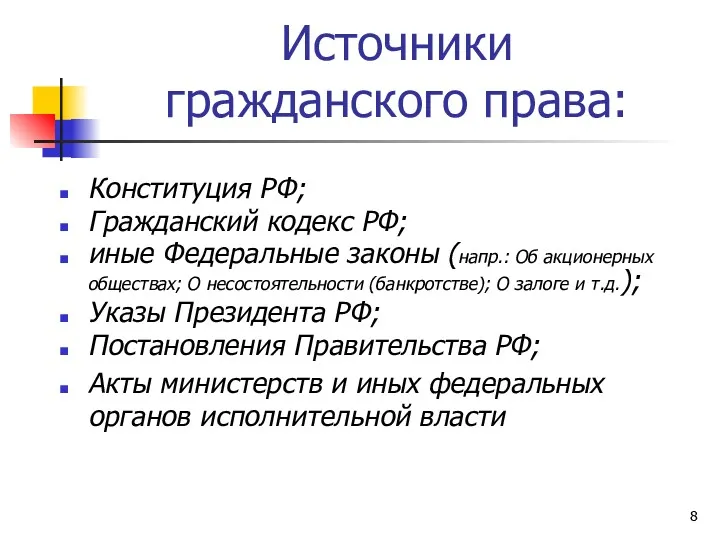 Источники гражданского права: Конституция РФ; Гражданский кодекс РФ; иные Федеральные законы (напр.: Об