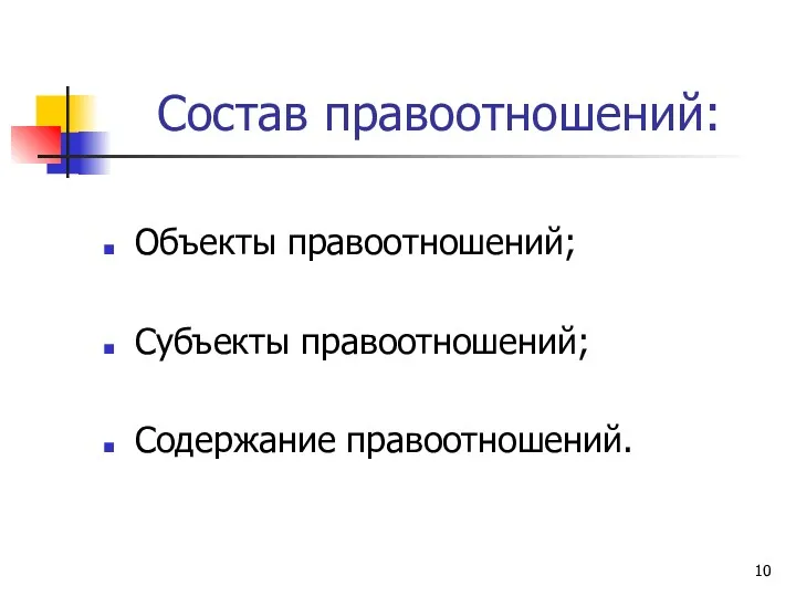 Состав правоотношений: Объекты правоотношений; Субъекты правоотношений; Содержание правоотношений.