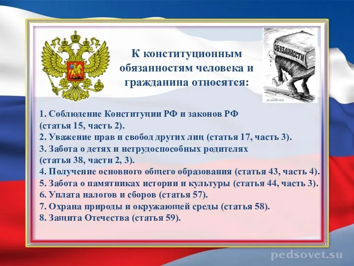 1. Соблюдение Конституции РФ и законов РФ (статья 15, часть
