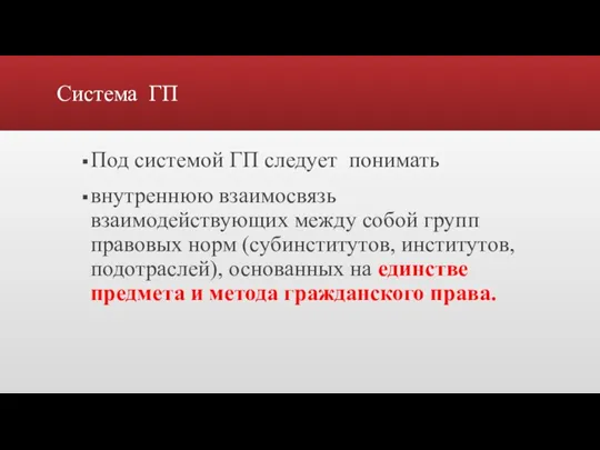 Система ГП Под системой ГП следует понимать внутреннюю взаимосвязь взаимодействующих между собой групп