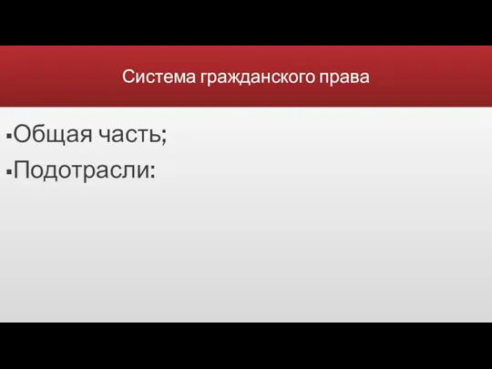 Система гражданского права Общая часть; Подотрасли: