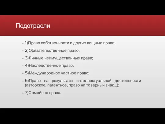 Подотрасли 1)Право собственности и другие вещные права; 2)Обязательственное право; 3)Личные неимущественные права; 4)Наследственное