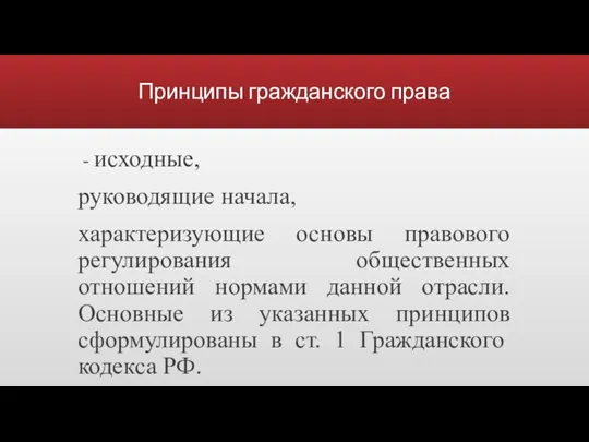 Принципы гражданского права - исходные, руководящие начала, характеризующие основы правового регулирования общественных отношений