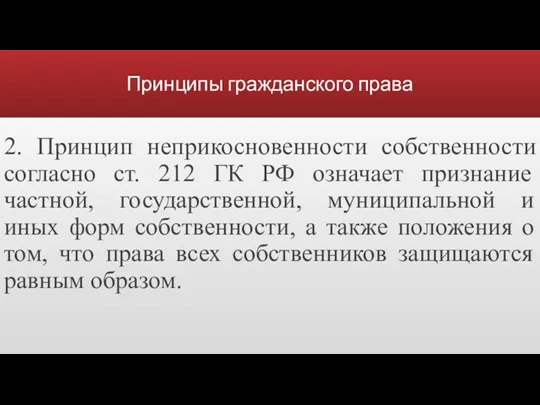 Принципы гражданского права 2. Принцип неприкосновенности собственности согласно ст. 212 ГК РФ означает