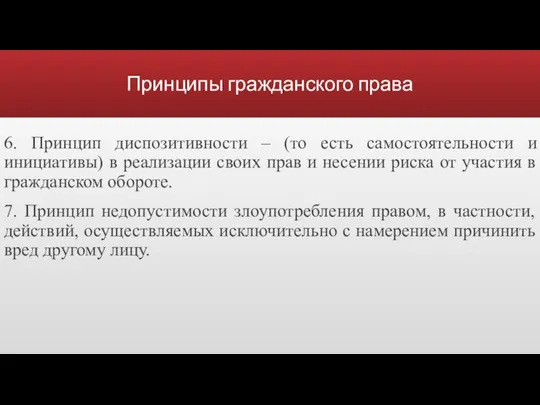 Принципы гражданского права 6. Принцип диспозитивности – (то есть самостоятельности и инициативы) в