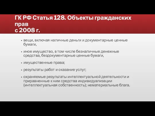 ГК РФ Статья 128. Объекты гражданских прав с 2008 г. вещи, включая наличные