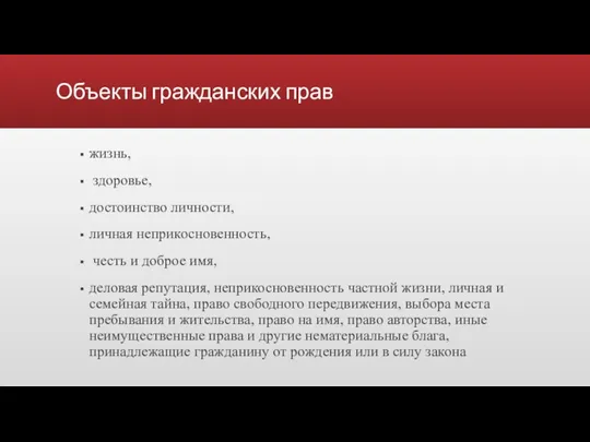 Объекты гражданских прав жизнь, здоровье, достоинство личности, личная неприкосновенность, честь и доброе имя,