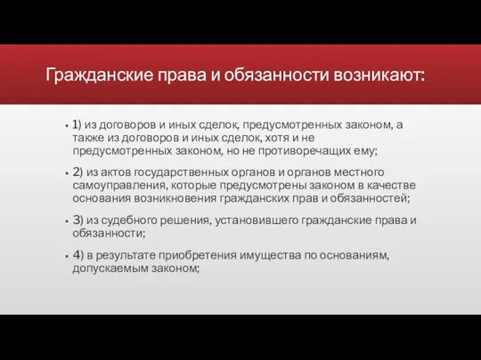 Гражданские права и обязанности возникают: 1) из договоров и иных сделок, предусмотренных законом,