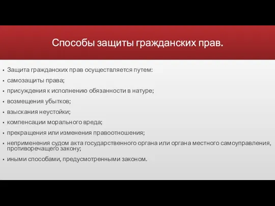 Способы защиты гражданских прав. Защита гражданских прав осуществляется путем: самозащиты права; присуждения к