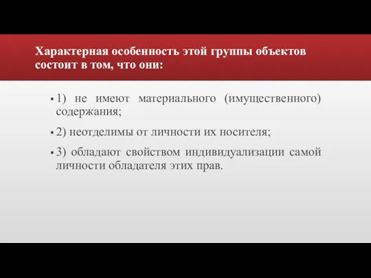 Характерная особенность этой группы объектов состоит в том, что они: 1) не имеют