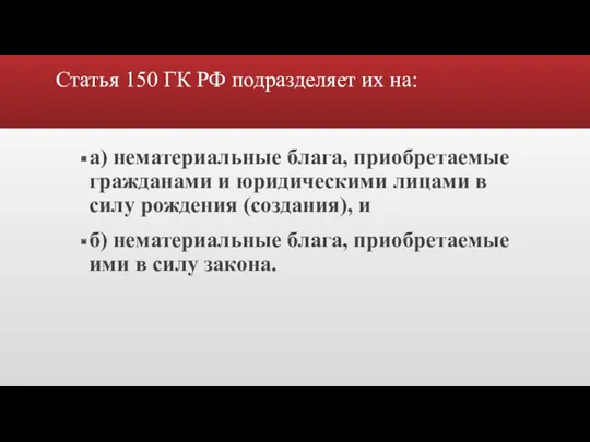 Статья 150 ГК РФ подразделяет их на: а) нематериальные блага, приобретаемые гражданами и