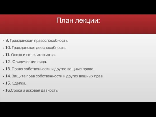 План лекции: 9. Гражданская правоспособность. 10. Гражданская дееспособность. 11. Опека и попечительство. 12.