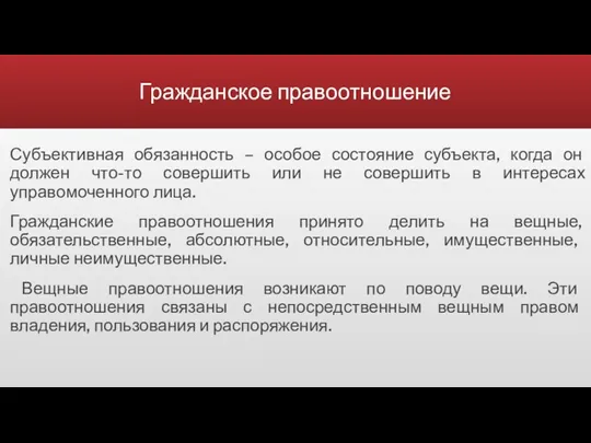 Гражданское правоотношение Субъективная обязанность – особое состояние субъекта, когда он должен что-то совершить