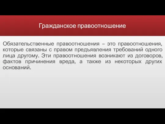 Гражданское правоотношение Обязательственные правоотношения – это правоотношения, которые связаны с правом предъявления требований