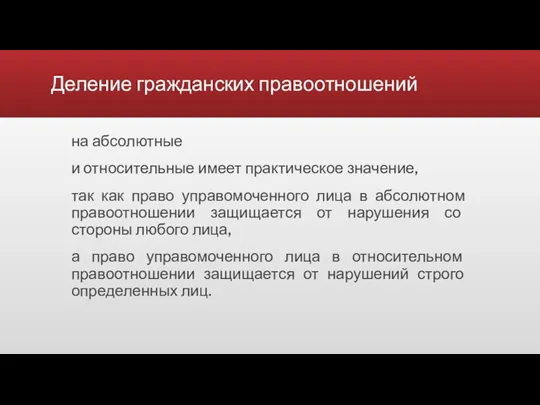 Деление гражданских правоотношений на абсолютные и относительные имеет практическое значение, так как право