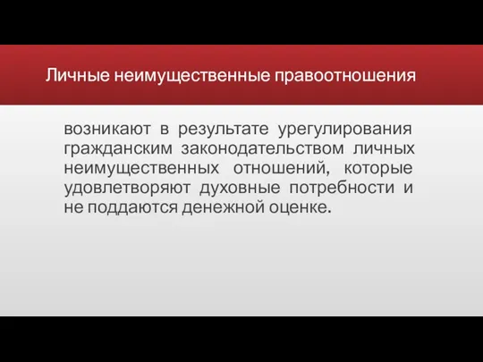 Личные неимущественные правоотношения возникают в результате урегулирования гражданским законодательством личных неимущественных отношений, которые