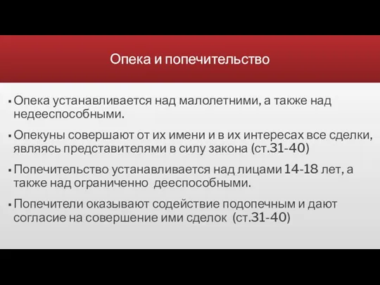 Опека и попечительство Опека устанавливается над малолетними, а также над недееспособными. Опекуны совершают