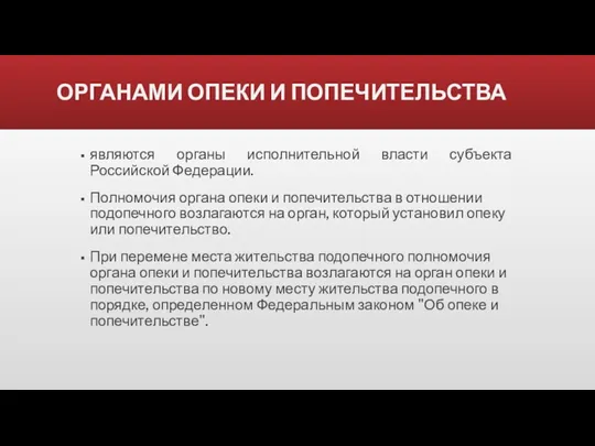 ОРГАНАМИ ОПЕКИ И ПОПЕЧИТЕЛЬСТВА являются органы исполнительной власти субъекта Российской Федерации. Полномочия органа