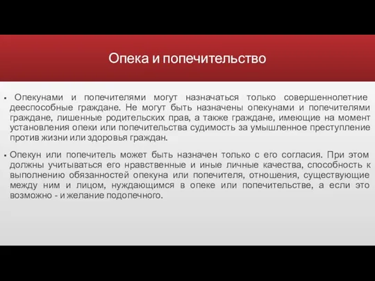 Опека и попечительство Опекунами и попечителями могут назначаться только совершеннолетние дееспособные граждане. Не