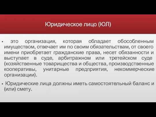 Юридическое лицо (ЮЛ) это организация, которая обладает обособленным имуществом, отвечает им по своим