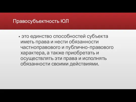 Правосубъектность ЮЛ это единство способностей субъекта иметь права и нести обязанности частноправового и