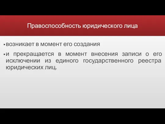 Правоспособность юридического лица возникает в момент его создания и прекращается в момент внесения