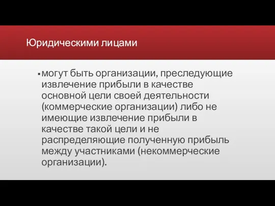 Юридическими лицами могут быть организации, преследующие извлечение прибыли в качестве основной цели своей