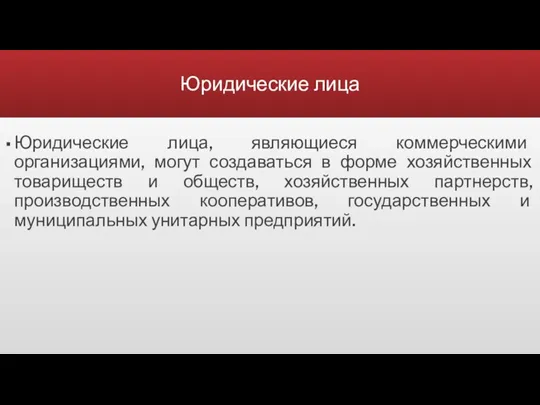 Юридические лица Юридические лица, являющиеся коммерческими организациями, могут создаваться в форме хозяйственных товариществ