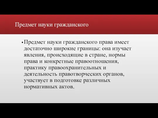 Предмет науки гражданского Предмет науки гражданского права имеет достаточно широкие границы: она изучает