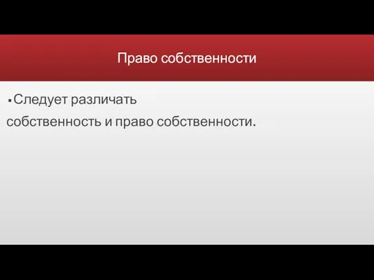 Право собственности Следует различать собственность и право собственности.