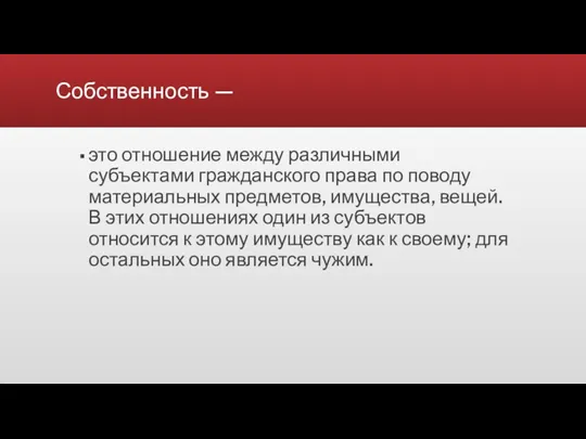 Собственность — это отношение между различными субъектами гражданского права по поводу материальных предметов,