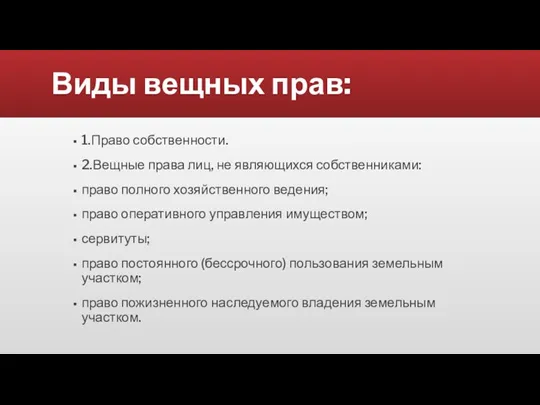 Виды вещных прав: 1.Право собственности. 2.Вещные права лиц, не являющихся собственниками: право полного