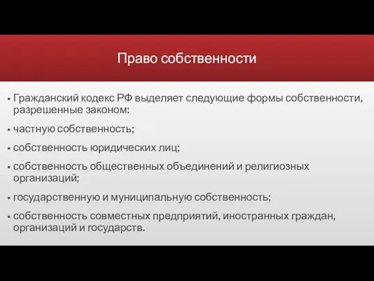 Право собственности Гражданский кодекс РФ выделяет следующие формы собственности, разрешенные законом: частную собственность;