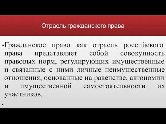 Отрасль гражданского права Гражданское право как отрасль российского права представляет собой совокупность правовых