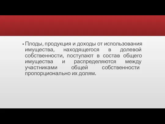 Плоды, продукция и доходы от использования имущества, находящегося в долевой собственности, поступают в