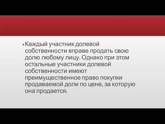 Каждый участник долевой собственности вправе продать свою долю любому лицу. Однако при этом