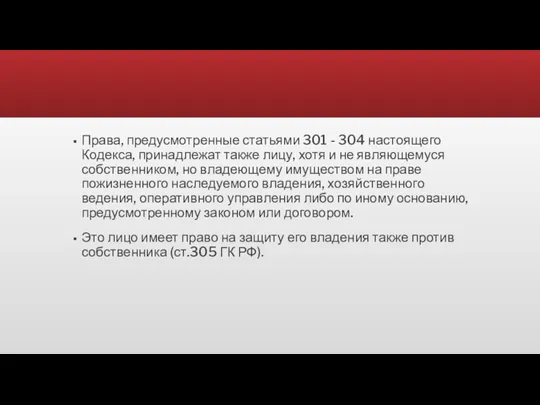 Права, предусмотренные статьями 301 - 304 настоящего Кодекса, принадлежат также лицу, хотя и