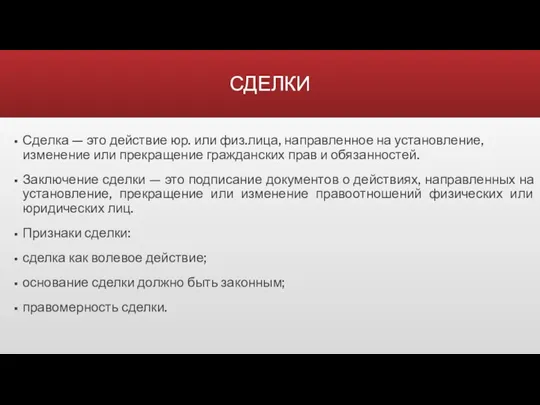 СДЕЛКИ Сделка — это действие юр. или физ.лица, направленное на установление, изменение или