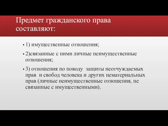 Предмет гражданского права составляют: 1) имущественные отношения; 2)связанные с ними личные неимущественные отношения;